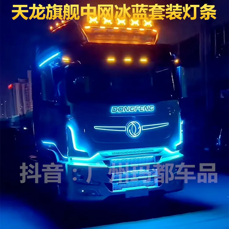 天龙旗舰KX改装24V专用单色cob中网冰蓝装饰灯带车身氛围灯装饰灯