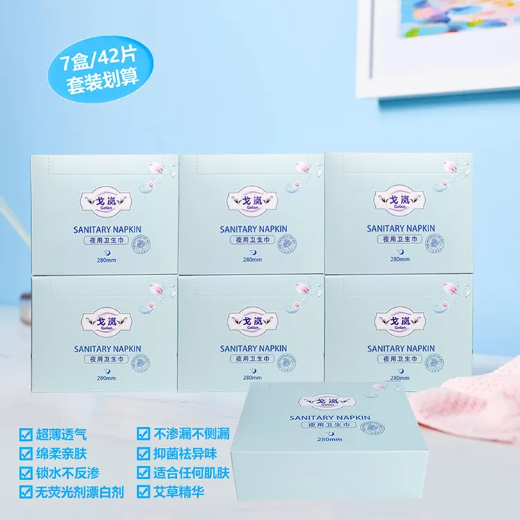 戈岚艾草卫生巾夜用薄透棉柔亲肤防侧漏官方正品独立装姨妈巾7盒