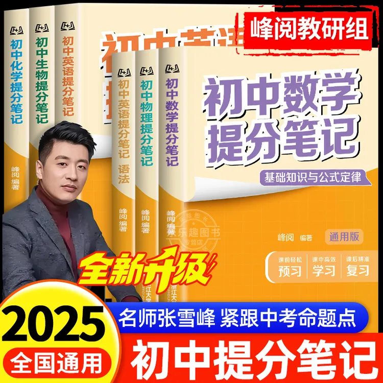 2025新版张雪峰初中提分笔记知识考点归纳预复习教材讲解峰阅万卷