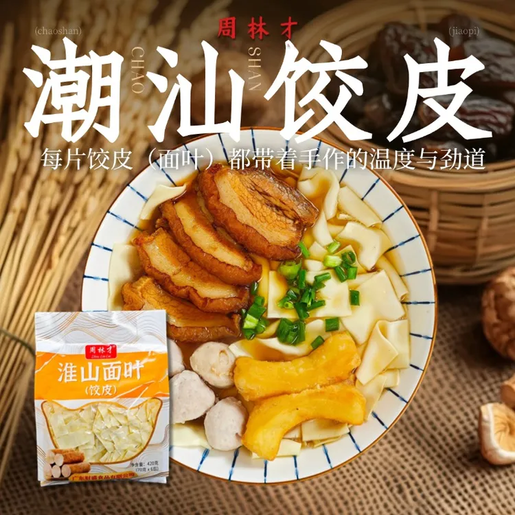 【周林才】潮汕淮山饺皮（面叶）420g