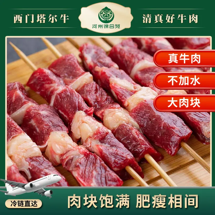 河州锦合苑牛肉串