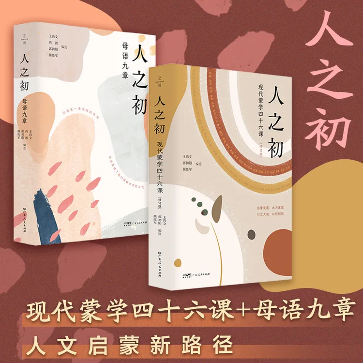 人之初 :母语九章 现代蒙学四十六课