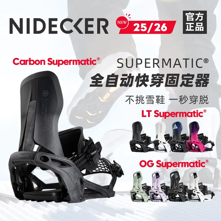 瑞士NIDECKER全自动快穿一脚蹬单板固定器全能滑行刻滑supermatic