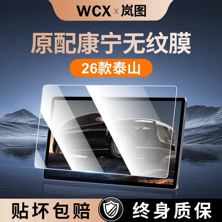 适用26款岚图泰山屏幕钢化膜保护套中控贴膜车内改装饰用品配件新
