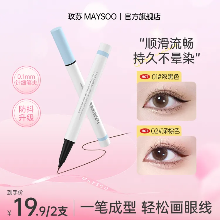 【拍1得2】玫苏眼线液笔防水棕色持久彩色防汗极细纤细不晕染速干