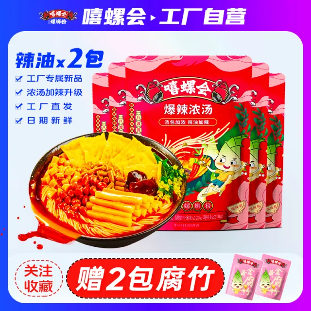 嘻螺会螺蛳粉柳州正宗螺丝粉双倍爆辣浓汤广西特产原味袋装螺狮粉