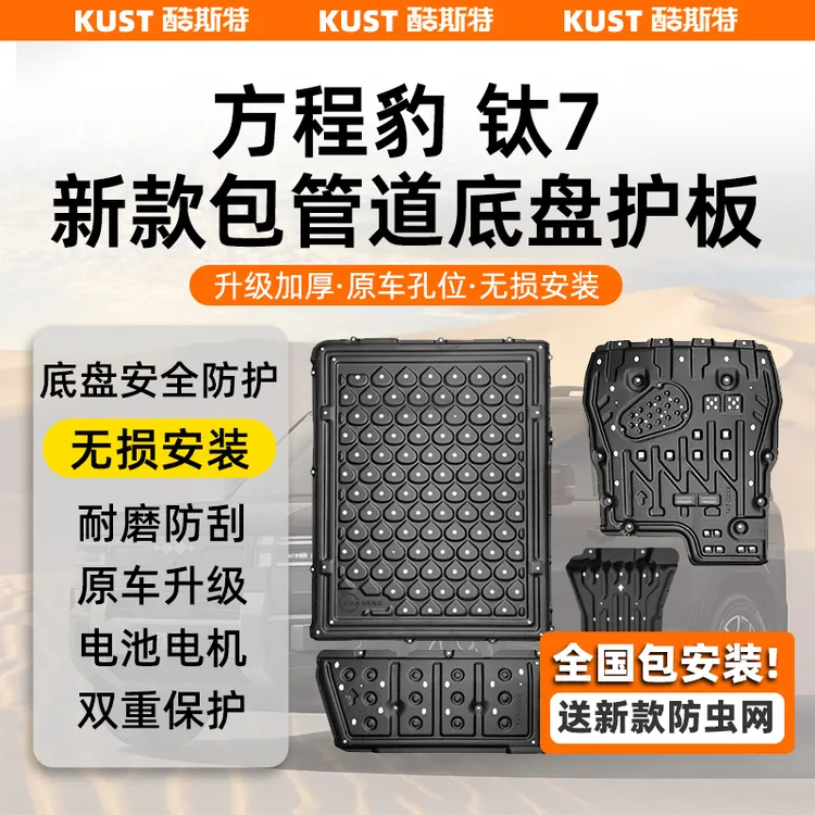 专属 方程豹钛7专用全车底盘护板电池电机发动机水箱油箱防刮改装