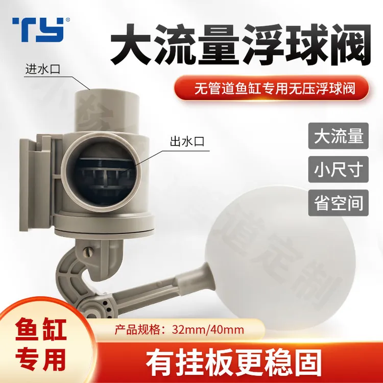 无管件底滤缸大流量无压浮球阀鱼缸下水位保持控制阀可调节水位器