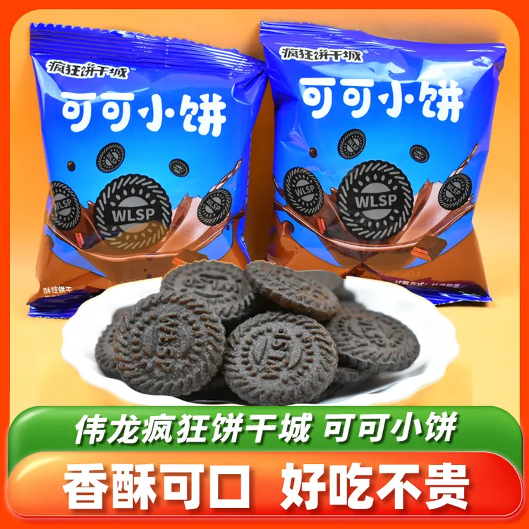 伟龙疯狂饼干城可可小饼巧克力口味小圆饼干休闲解馋酥脆儿童饼干