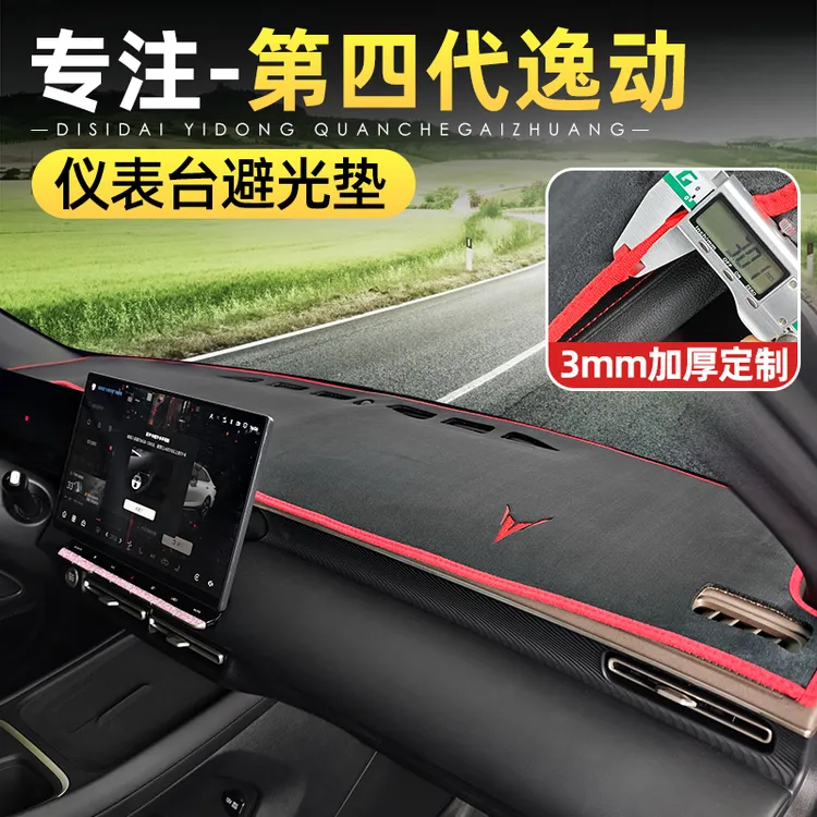 适用26款长安第四代逸动避光垫改装专用中控仪表台后窗遮阳隔热垫