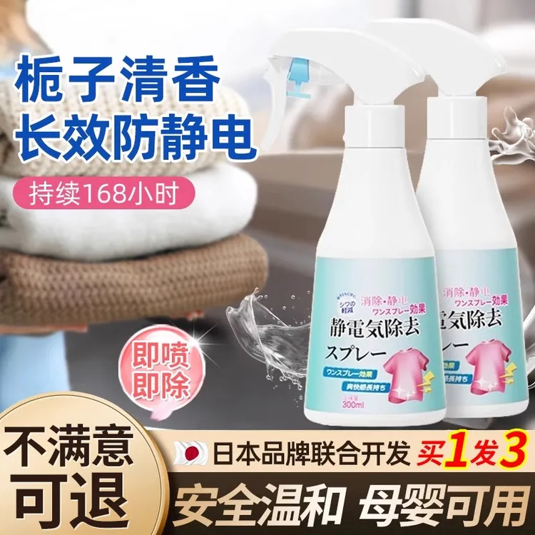 持久柔顺防静电喷雾衣服头发除静电液柔顺剂抗除皱衣物毛衣去静电