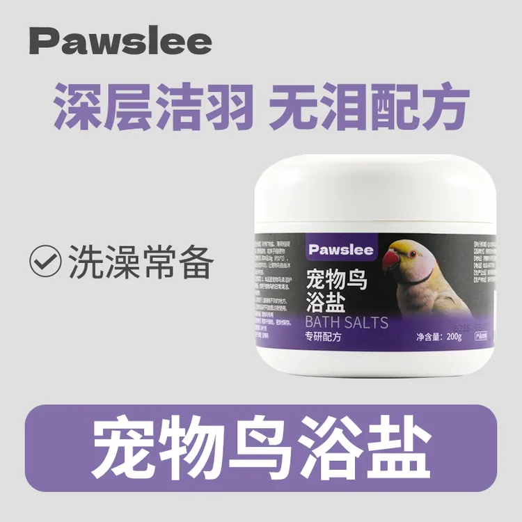 鹦鹉浴沙鸟用专用除臭洗澡浴盐沙玄凤虎皮牡丹玉鸟用品祛味沐浴宝