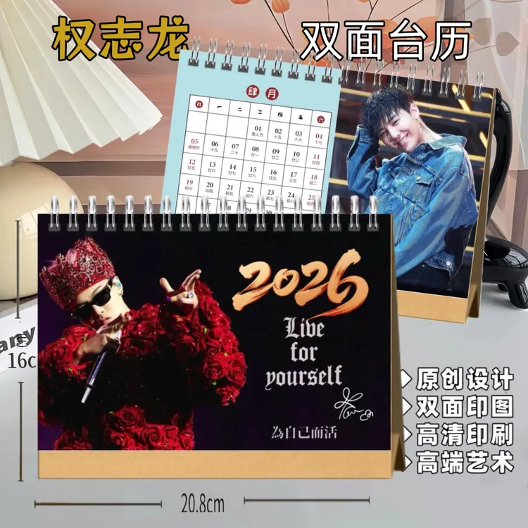 权志龙2026年台历【高端艺术纸防水材质】