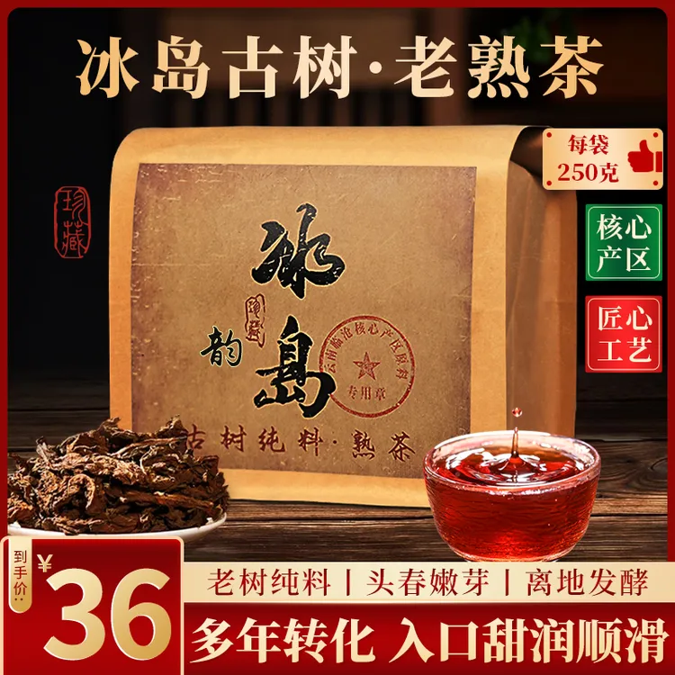 【正宗云南冰岛古寨熟普】红宝石汤色 陈香樟香耐泡半斤仅需这个价