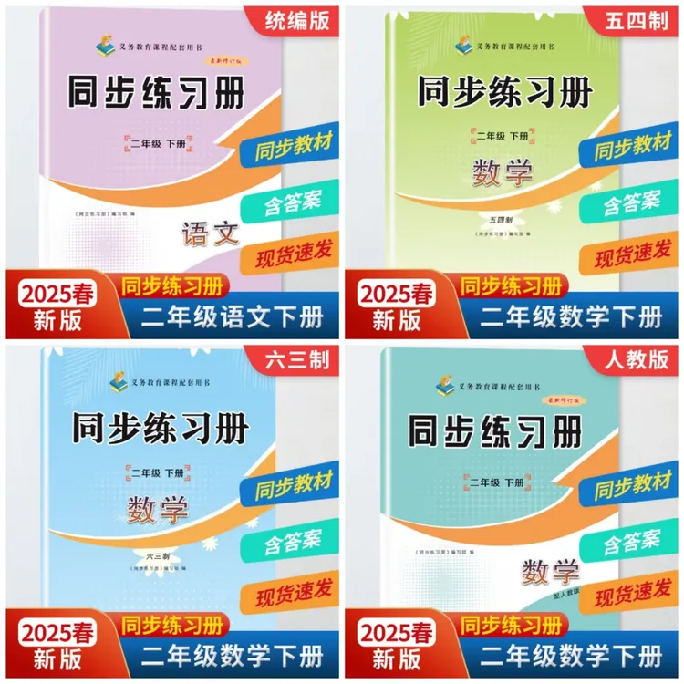 2025春新版二年级语文数学同步练习册下册山东画报出版社