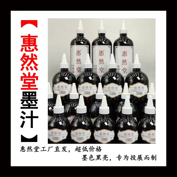 惠然堂工厂直发，油烟墨汁书法创作投展专用墨汁毛笔速干无异味