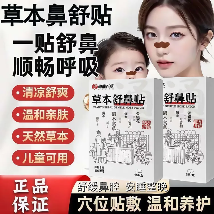 【官方正品】神龙百草草本舒鼻贴草本植物配方温和持续舒缓一盒6贴