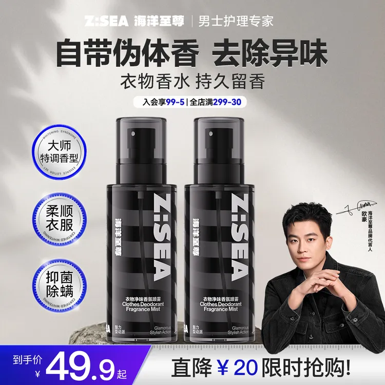 海洋至尊衣物香氛喷雾除异味清新淡香除螨持久留香柔软衣物除静电