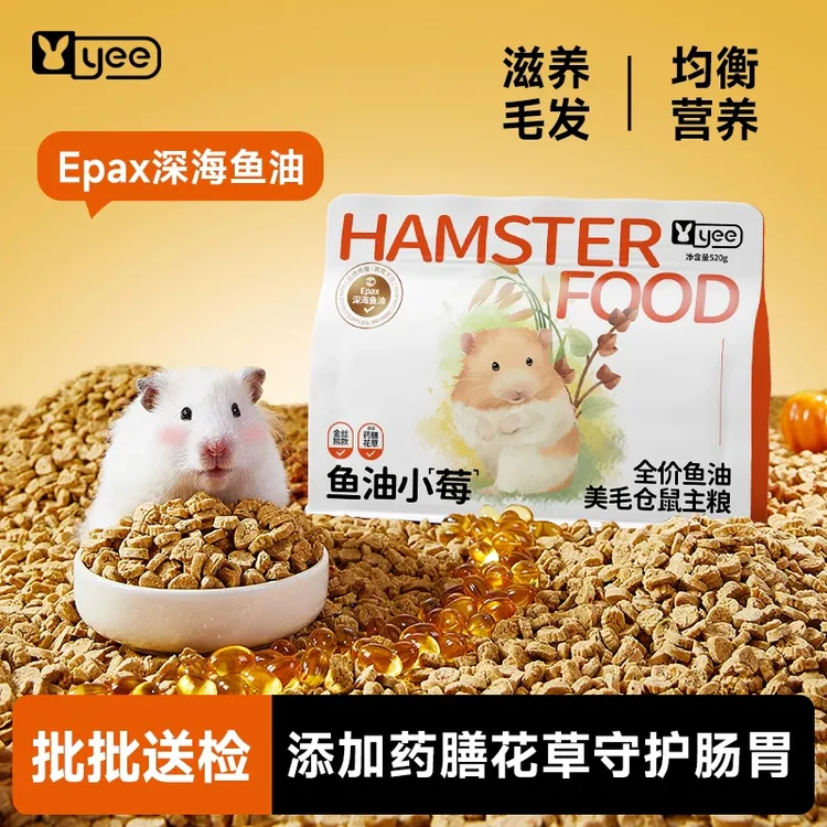 【达人专属】yee仓鼠粮食金丝熊营养主粮饲料鱼油美毛烘焙全价粮