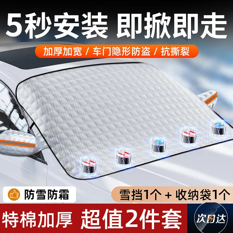 汽车用品四季挡磁吸加厚冬季防霜挡雪遮雨跃立雪挡遮阳挡一挡多用