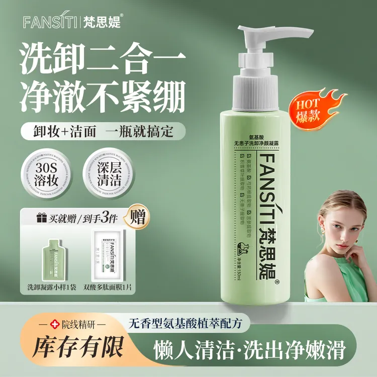 【卸妆+洁面】梵思媞二合一洗卸凝露氨基酸洁颜蜜洗面奶敏感肌可用