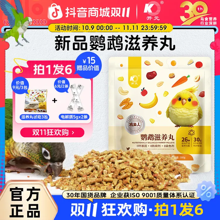 开元【双11】鸡星人鹦鹉滋养丸牡丹玄凤虎皮小太阳食粮鹦鹉食粮