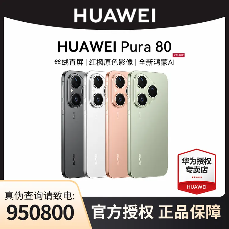 【免息+国补】HUAWEI Pura80丝绒直屏 鸿蒙AI华为手机新品