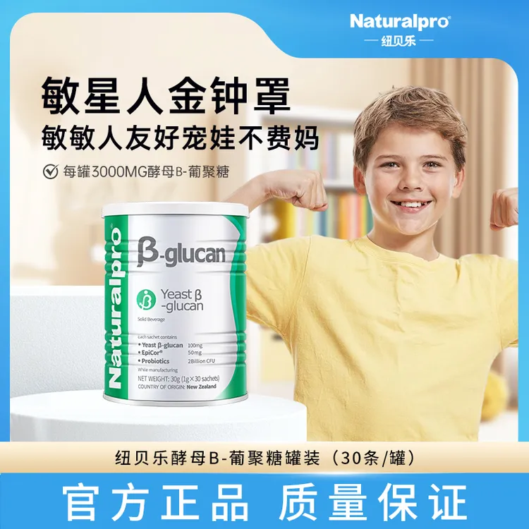 【白老师】纽贝乐 酵母β葡聚糖益生菌敏君鼻子皮肤肠道
