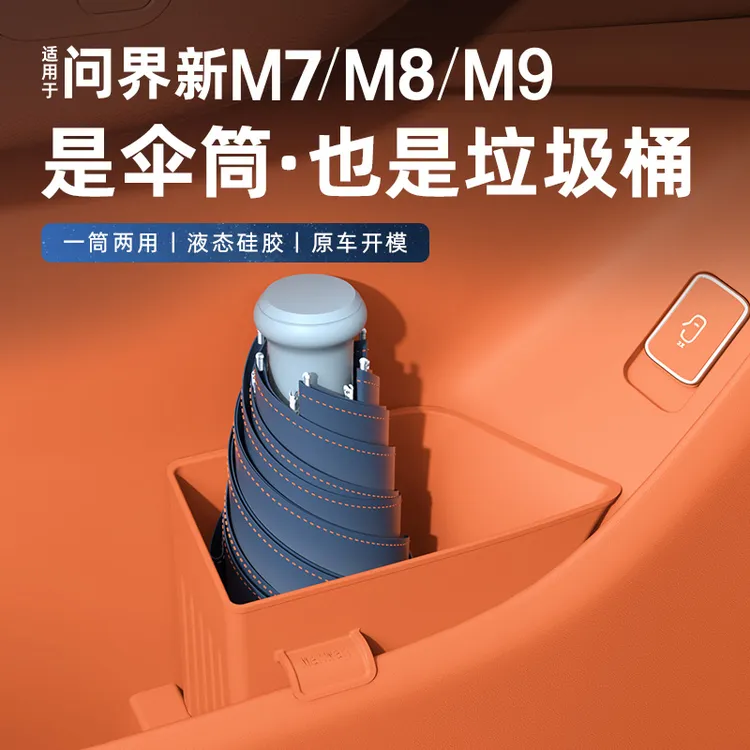 问界M9/M8/M7车门雨伞盒垃圾桶车载储物盒原车专车问界m8必买配件