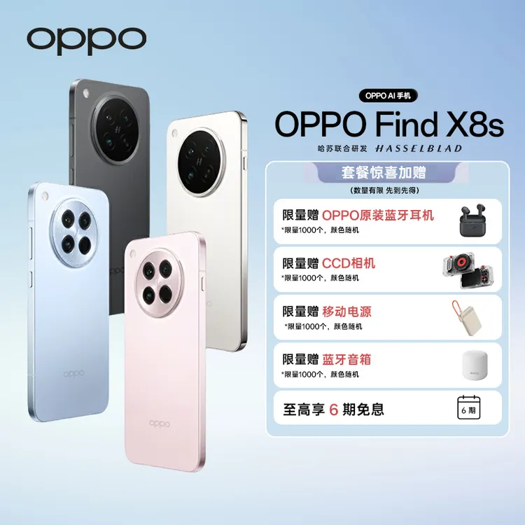 【政府补贴】OPPO Find X8s 旗舰手机 夜拍出色  AI手机
