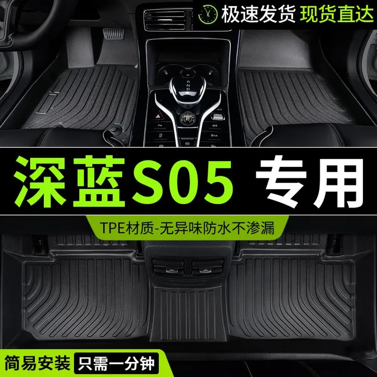 TPE适用于长安深蓝s05专用脚垫2024款增程纯电全包汽车装饰全包围