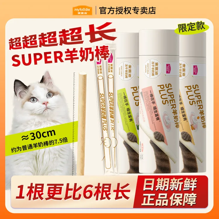 MYFOODIE/麦富迪【新品super冻干羊奶棒】猫零食猫草磨牙洁齿限定款