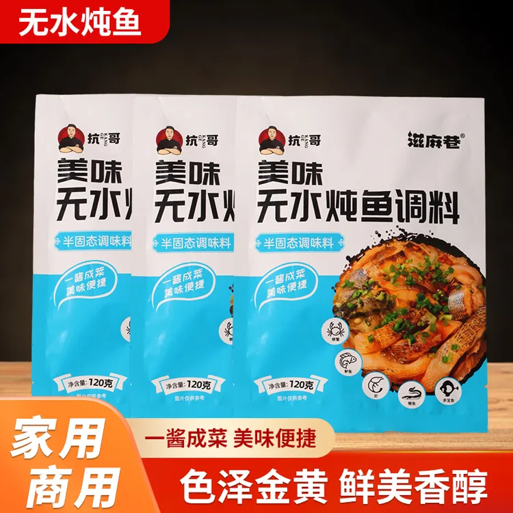 滋麻巷抗哥滋麻巷美味无水炖鱼调料厨房调味品厨房调料
