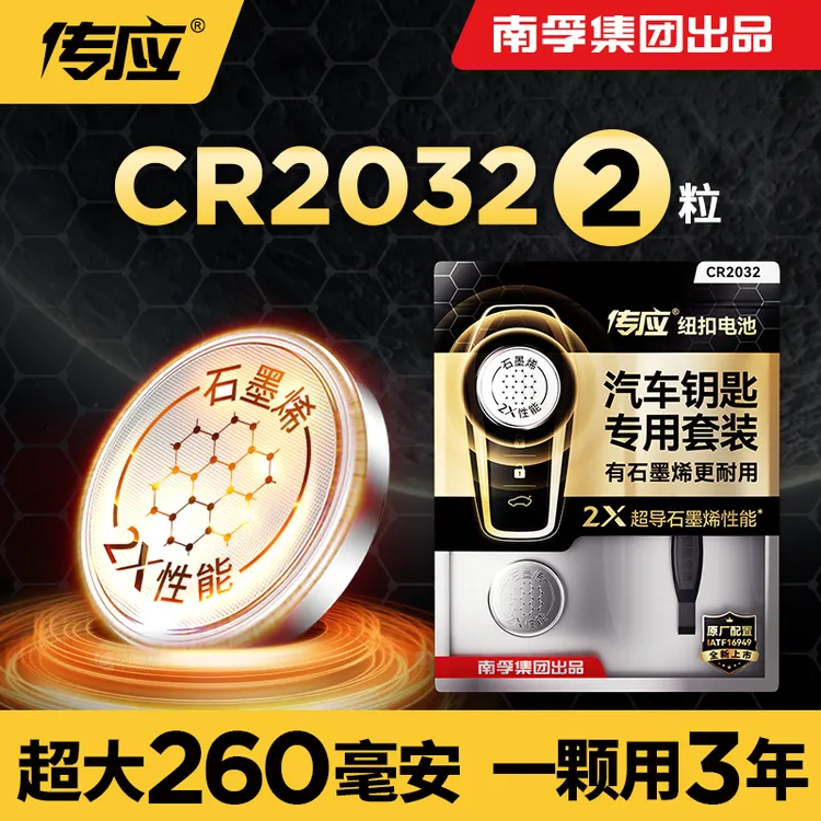 南孚传应cr2032汽车钥匙电池专用纽扣电池奔驰大众奥迪日产现代