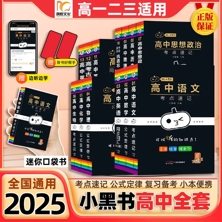 2025小黑书高中全套高一高二基础知识考点速记高考一轮复习口袋书