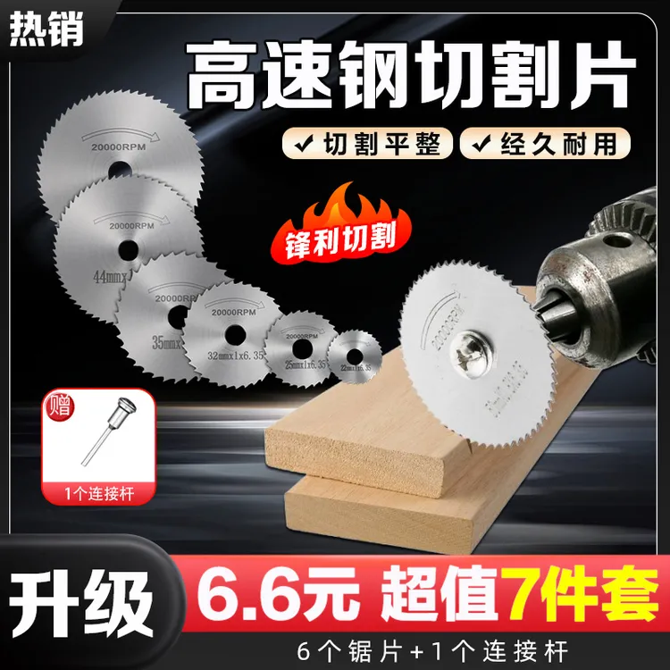 抢！【7件套】高速钢小锯片套装机切割耐用木头电钻圆锯转换