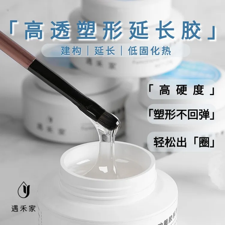 遇禾家美甲高透建构塑形延长胶