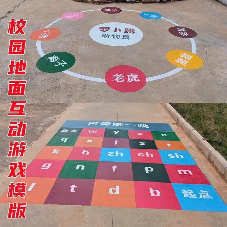 定制校园地面游戏模板彩绘游戏模板幼儿园小学游戏图萝卜蹲墙绘图