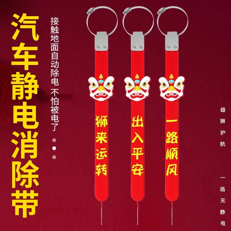 汽车夜光静电带国潮虎狮车门消除静电车用拖地带排气管接地装饰条