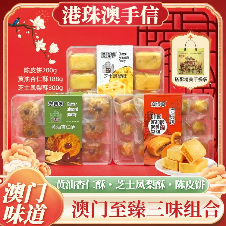 【澳门排队王】澳门风味手信芝士凤梨酥➕陈皮饼➕黄油杏仁酥网红零食
