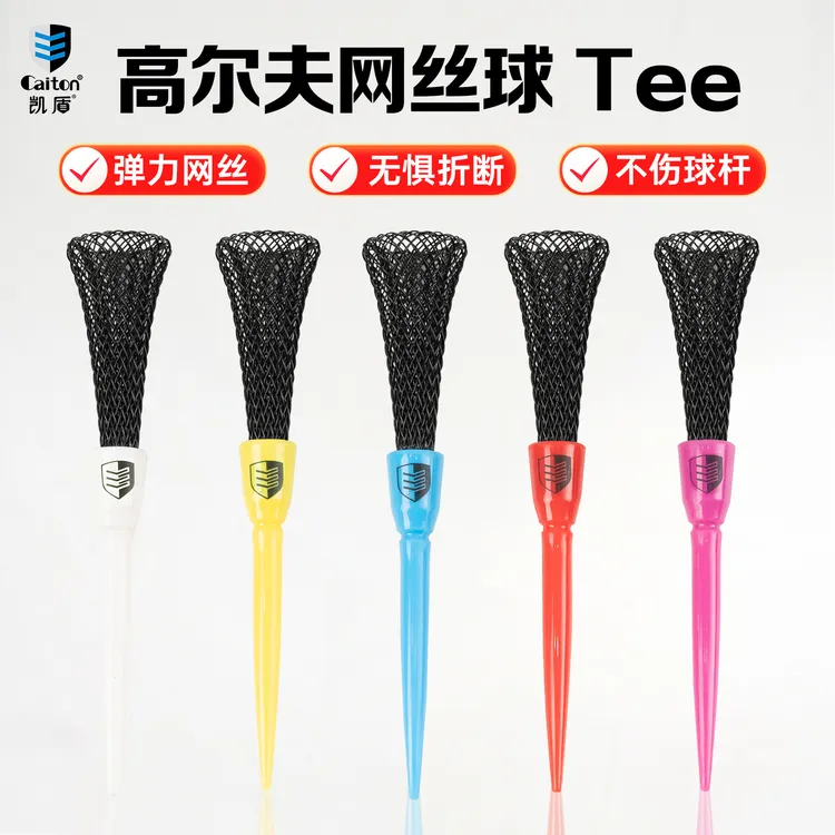 凯盾高尔夫球钉tee低阻力网形球梯高弹性发球座限位开球拖球T