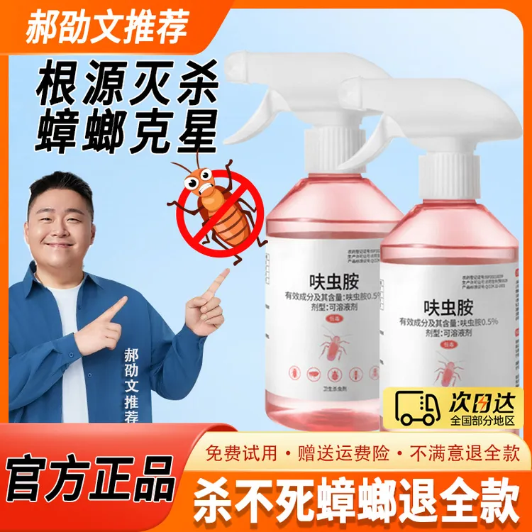 【郝邵文推荐】呋虫胺蟑螂药家用杀虫喷雾剂灭蟑螂灭蚂蚁除蟑螂克星
