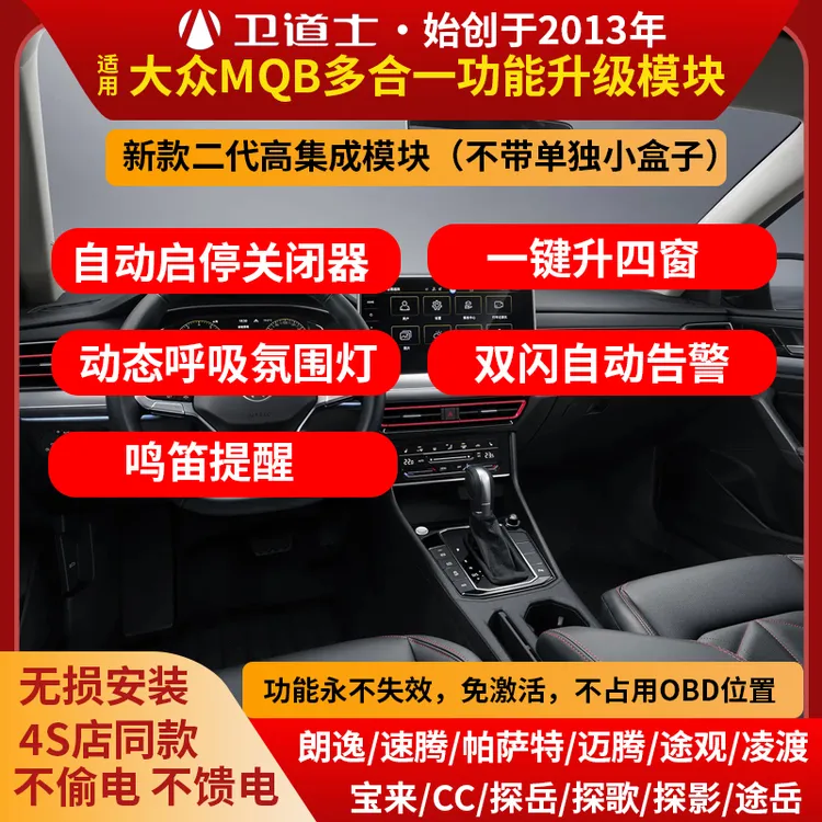 适用大众二代多功能模块自动启停关闭器锁车一键升窗器动态氛围灯