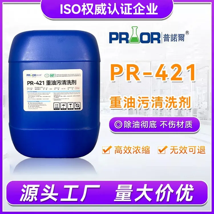 PR-421工业重水垢油污清洗剂机床机械设备零件除油重油污清洁剂