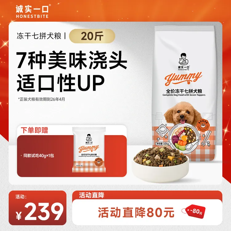 【冻干七拼】诚实一口狗粮冻干七拼犬粮营养盖浇饭宠物粮全犬通用