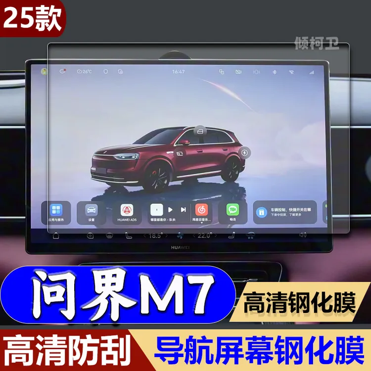 适用26款问界M7导航钢化膜中控显示屏幕保护贴膜汽车用品车载内饰