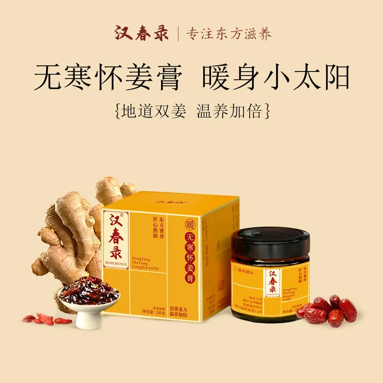 汉春录 养元益气膏双姜温养红润滋养无寒怀姜膏 