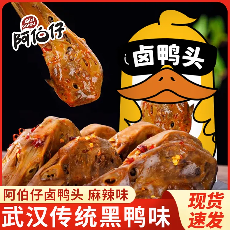 阿伯仔鸭头香辣鸭头湖北风味麻辣卤鸭头开袋即食真空包装卤味小吃