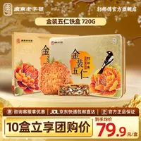 郭师傅脆皮纯五仁月饼金装五仁铁盒6个装共720g