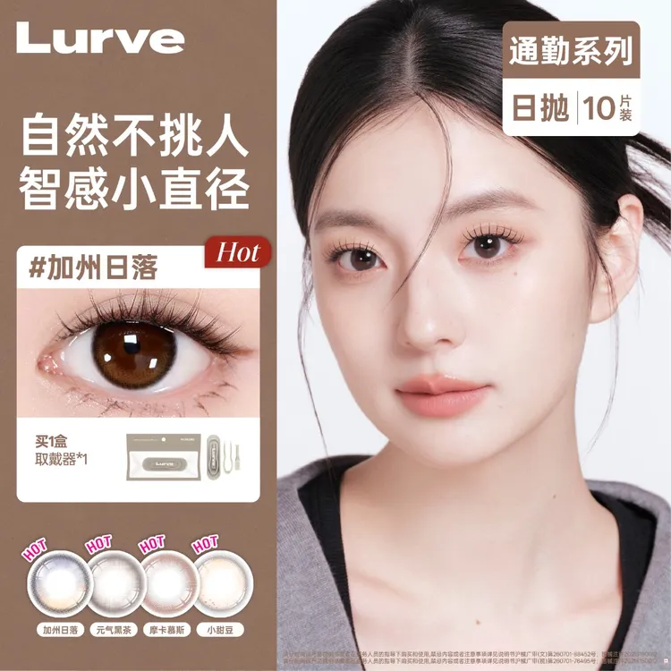 【达人链接】Lurve美瞳日抛通勤系列10片装自然棕色中小直径美瞳